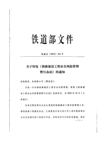 关于印发《铁路建设工程安全风险管理暂行办法》的通知