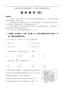 全国名师联盟2020届高三上学期入学测试考试卷(四)数学理科