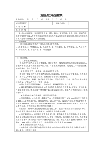 吸收塔检修作业危险点分析预控表