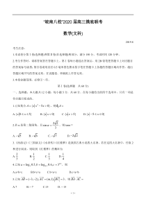 安徽省”皖南八校“2020届高三上学期摸底考试-数学(文)