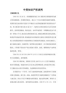 商务谈判案例(中美知识产权谈判)