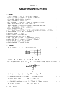 工程力学课程试题库和参考答案