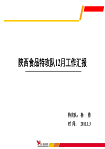 陕西食品特攻队12月工作总结