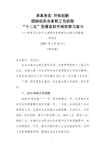 省总工会十二届四次全委会议上的工作报告