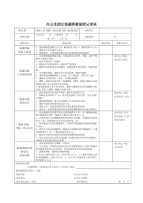 办公生活区临建质量验收记录表