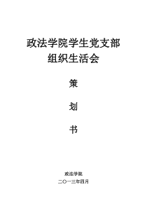 政法学院学生党支部组织生活会策划书