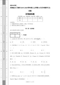 河南省三门峡市2019-2020学年高三上学期11月月考数学(文)试题