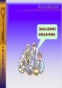 机械工程材料习题及参考解答