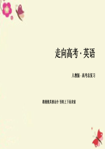 【走向高考】2017年高考英语一轮复习 第二部分 语法专题6 情态动词课件 新人教版