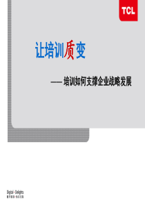 2[培训高级攻略二】培训如何支撑企业战略发展