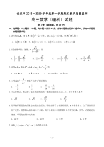 安徽省安庆市2020届高三上学期期末教学质量监测-数学(理)