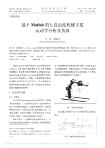 基于Matlab的七自由度机械手逆运动学分析及仿真