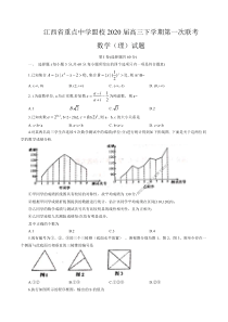 2020年4月江西重点中学盟校2020届高三下学期第一次联考理科数学【含答案】