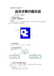 数据结构之迷宫求解实验报告武汉大学