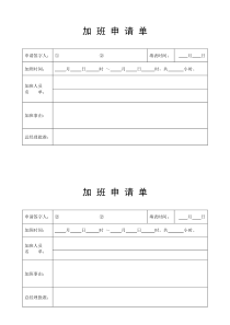 加班申请单格式