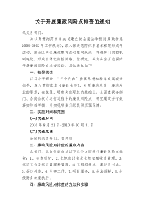 关于开展廉政风险点排查的通知