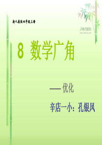 人教版小学数学四年级上册《数学广角》课件