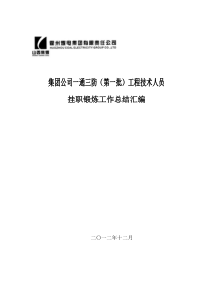 集团公司第一批工程技术人员挂职锻炼工作总结汇编