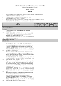 人力资源尽职调查清单