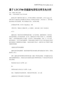 基于LTC3780的超级电容恒功率充电分析