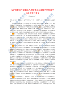 关于当前应对金融危机加强银行业金融机构财务和风险管理的意见