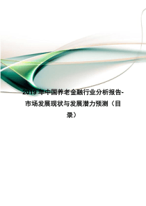 2019年中国养老金融行业分析报告-市场发展现状与发展潜力预测