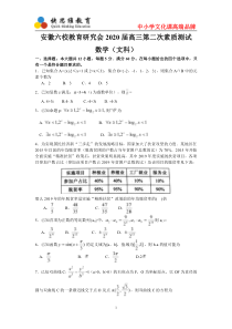 安徽六校教育研究会2020届高三第二次素质测试文科数学试题++word版