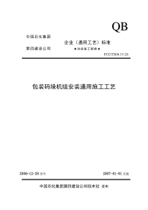 20包装码垛机组安装通用施工工艺