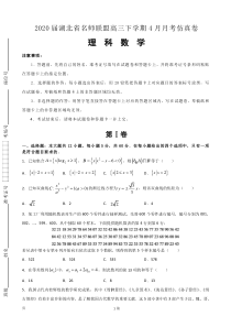 2020届湖北省名师联盟高三下学期4月月考仿真卷理科数学试题