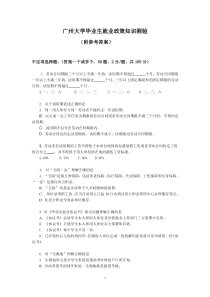 广州大学就业政策问答测试题目+满分答案