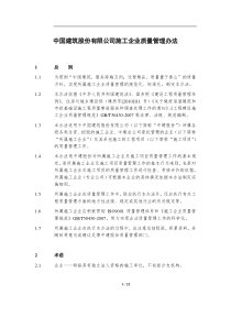 《中国建筑股份有限公司施工企业质量管理办法》(2014-8发布稿)