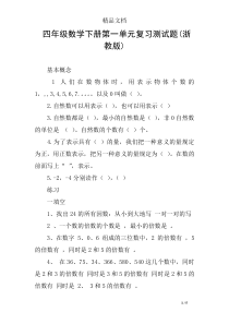 四年级数学下册第一单元复习测试题(浙教版)