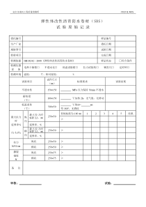 弹性体改性沥青防水卷材(SBS)试验原始记录