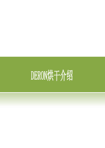 DERON-热泵烘干机概述