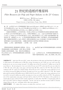 21世纪的造纸纤维原料