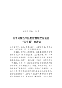 关于进一步加强廉政风险防范管理工作的通知