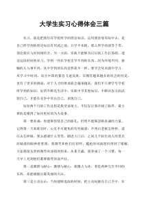 大学生实习心得体会三篇