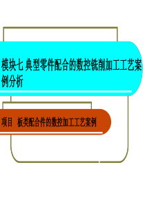 模块七-典型零件配合的数控铣削加工工艺案例分析.