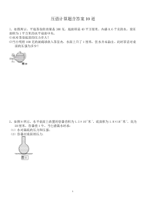 压强计算题含答案10道