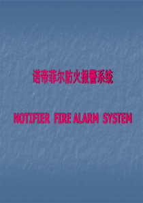 NOTIFIER火灾报警系统培训