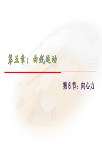 5.6《向心力》