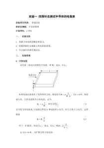 实验半导体方块电阻的测量