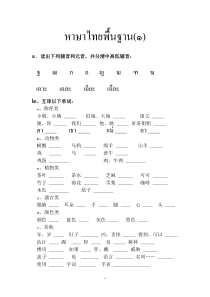 基础泰语1-第1到8课考试卷