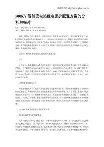 500KV智能变电站继电保护配置方案的分析与探讨