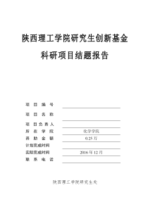 研究生创新基金项目结题报告