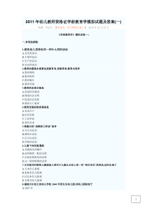 2011年幼儿教师资格证学前教育学模拟试题及答案