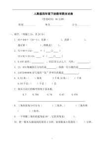 2018最新人教版小学四年级下册数学期末试卷