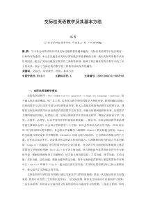 交际法英语教学及其基本方法