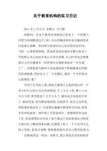 关于教育机构的实习日记