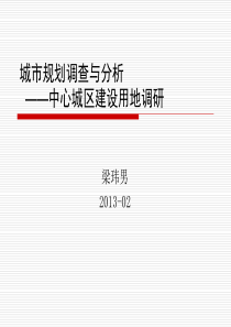 (北方工业大学)城市规划的调查与方法__城市建设用